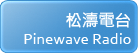 松濤電台