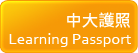 中大護照