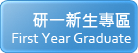 研一新生專區