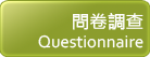大一生活知訊網問卷