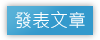 發表文章