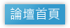 回論壇首頁
