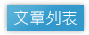 回問題列表