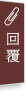 回覆