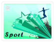 運動場所