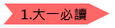 大一必讀