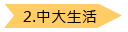 中大生活