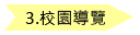 校園導覽