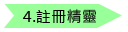 註冊精靈
