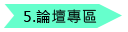 論壇專區