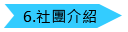 社團介紹