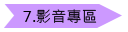 影音專區