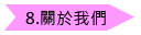 關於我們