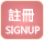 註冊