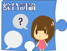 綜合討論