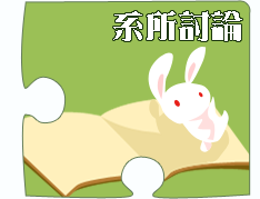 系所討論