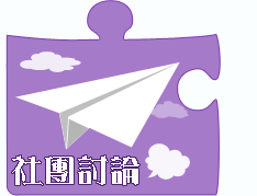 社團討論