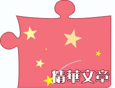 精華討論