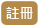 註冊
