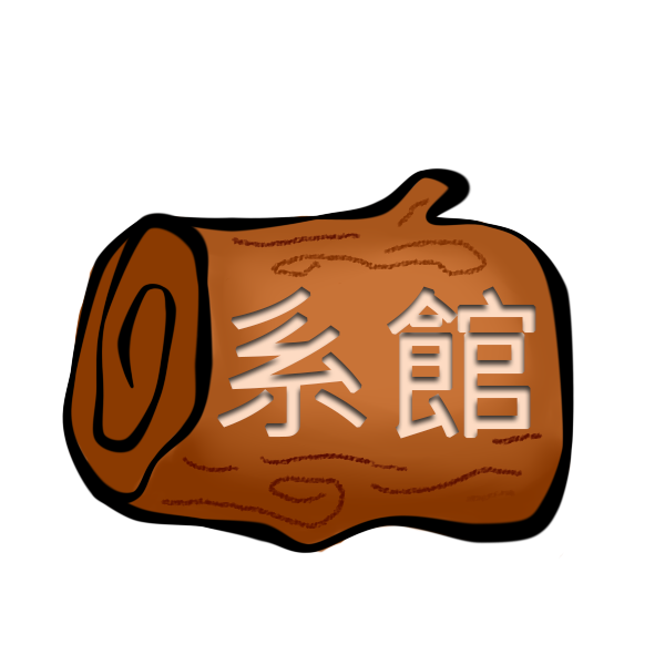 系館