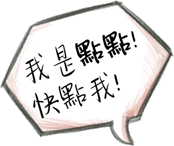 我是點點！快點我！