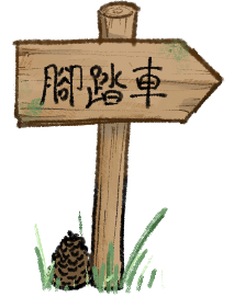 腳踏車交通方式