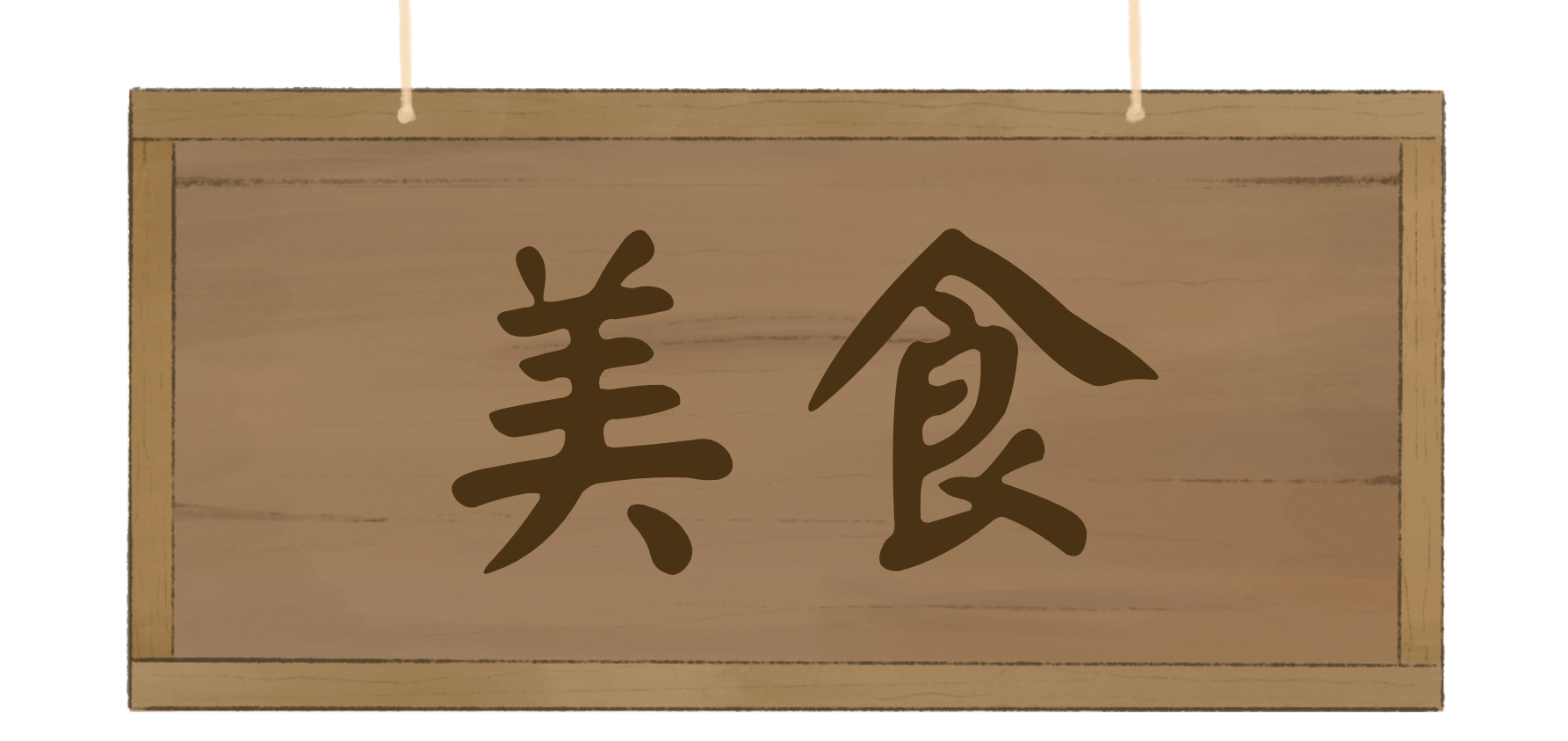 美食