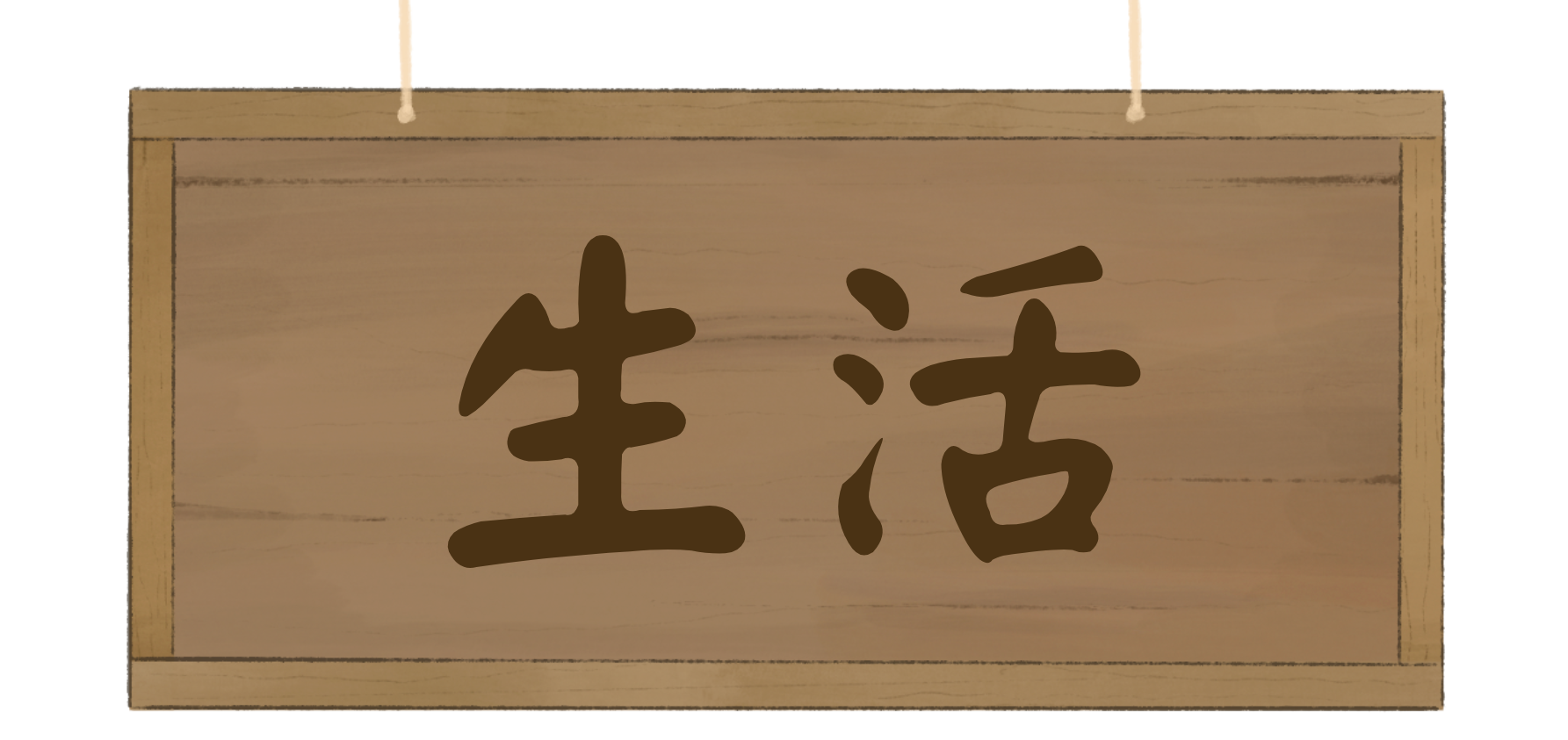 生活