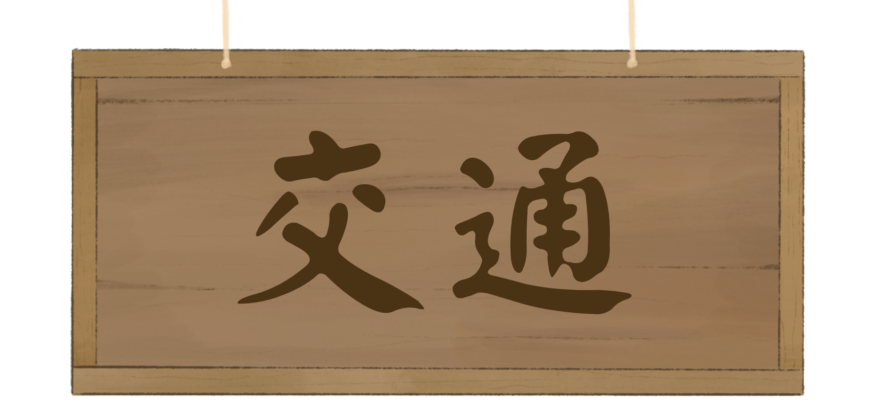 交通