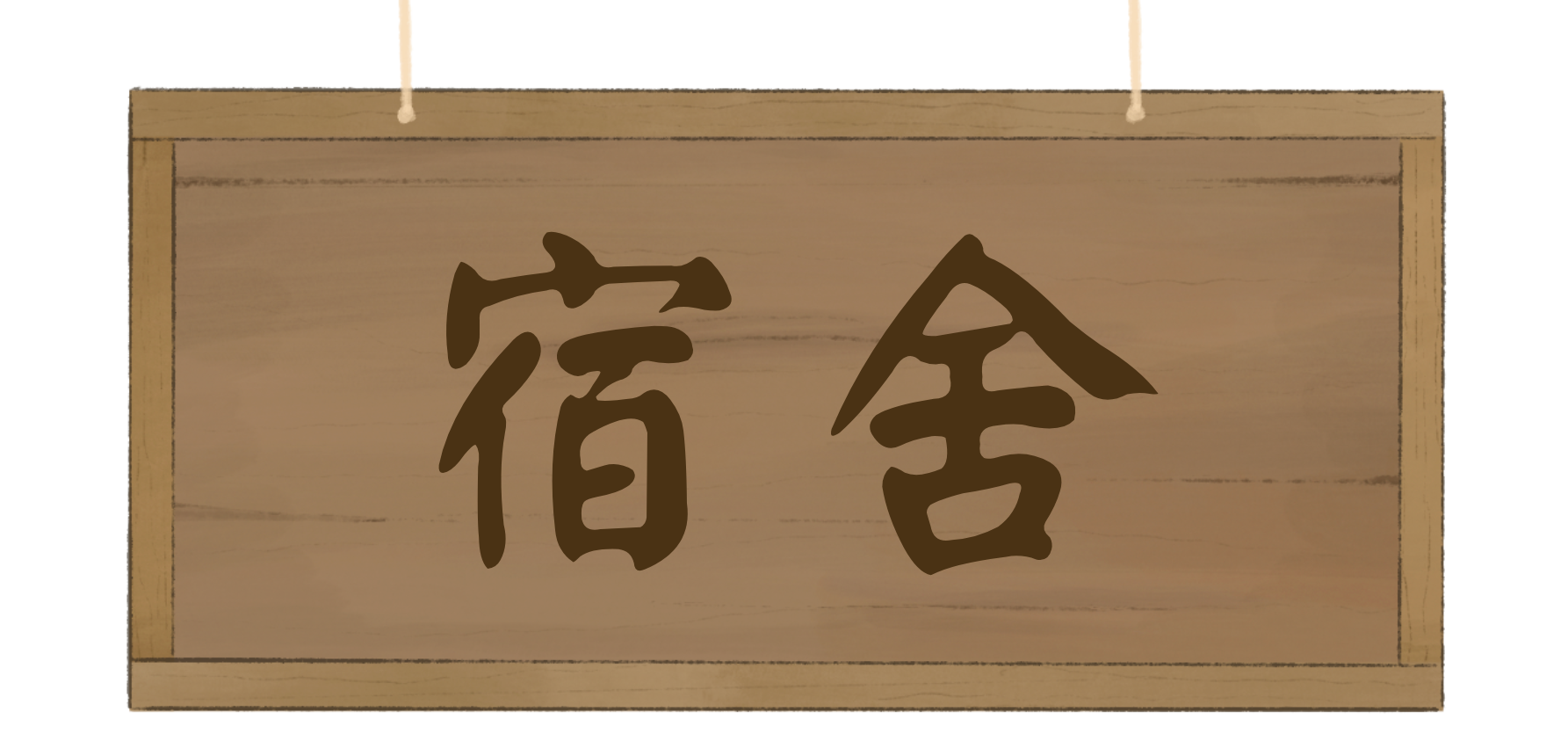宿舍