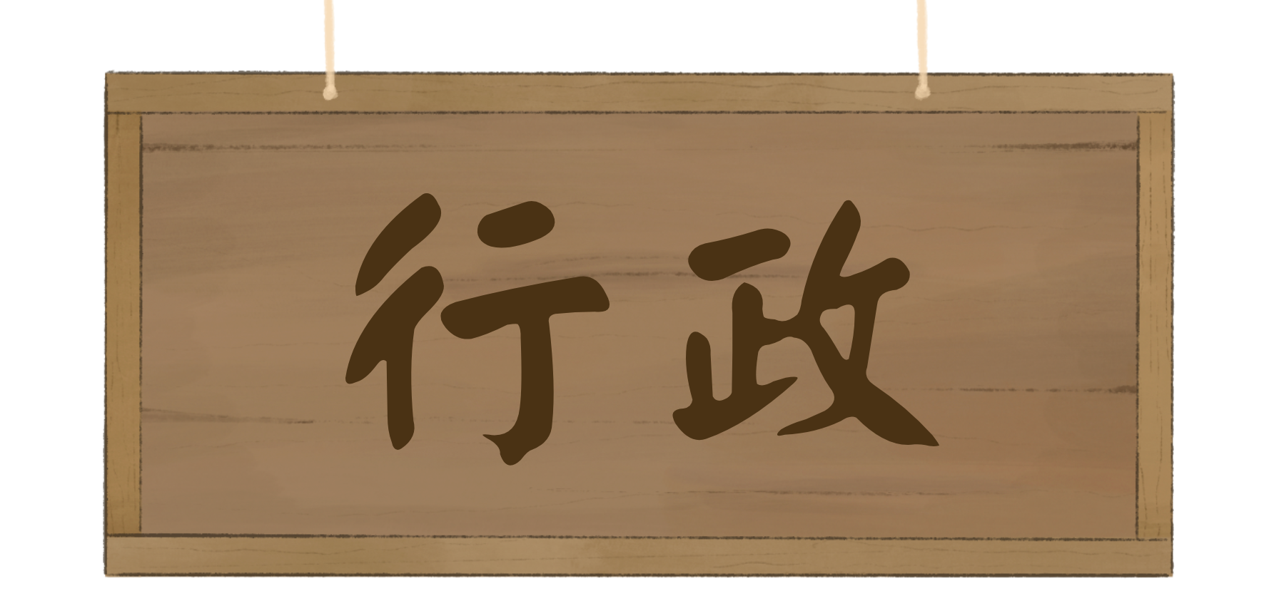 行政