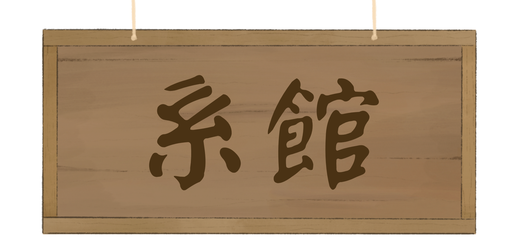 系館