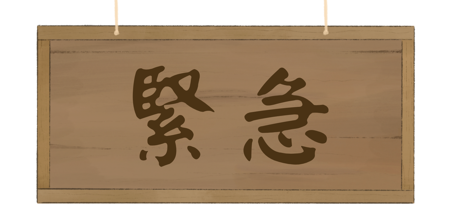 緊急